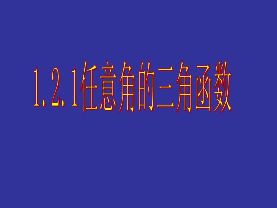 121任意角的三角函数（一）_第1页