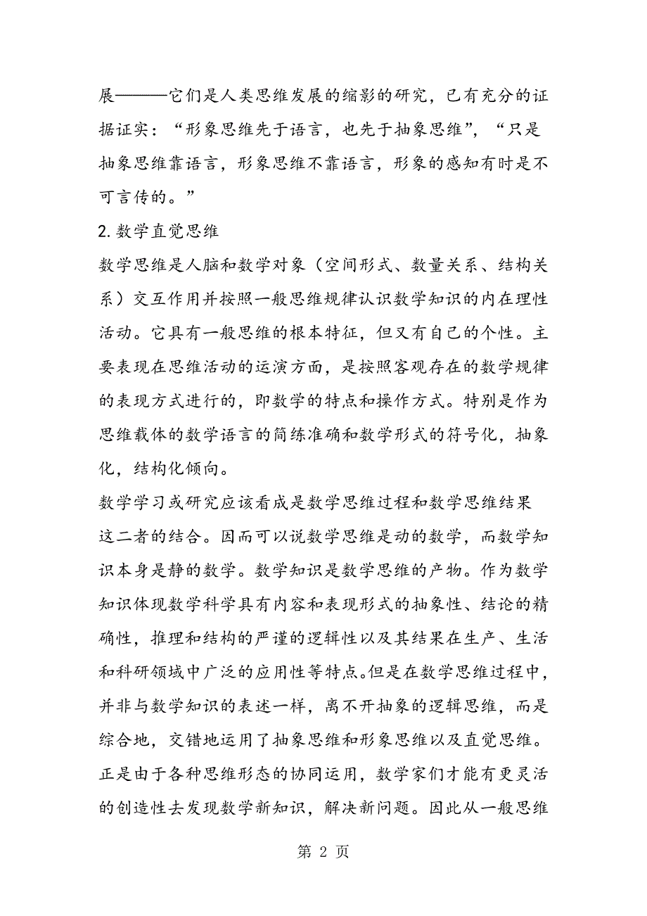 数学直观思维培养刍议.doc_第2页