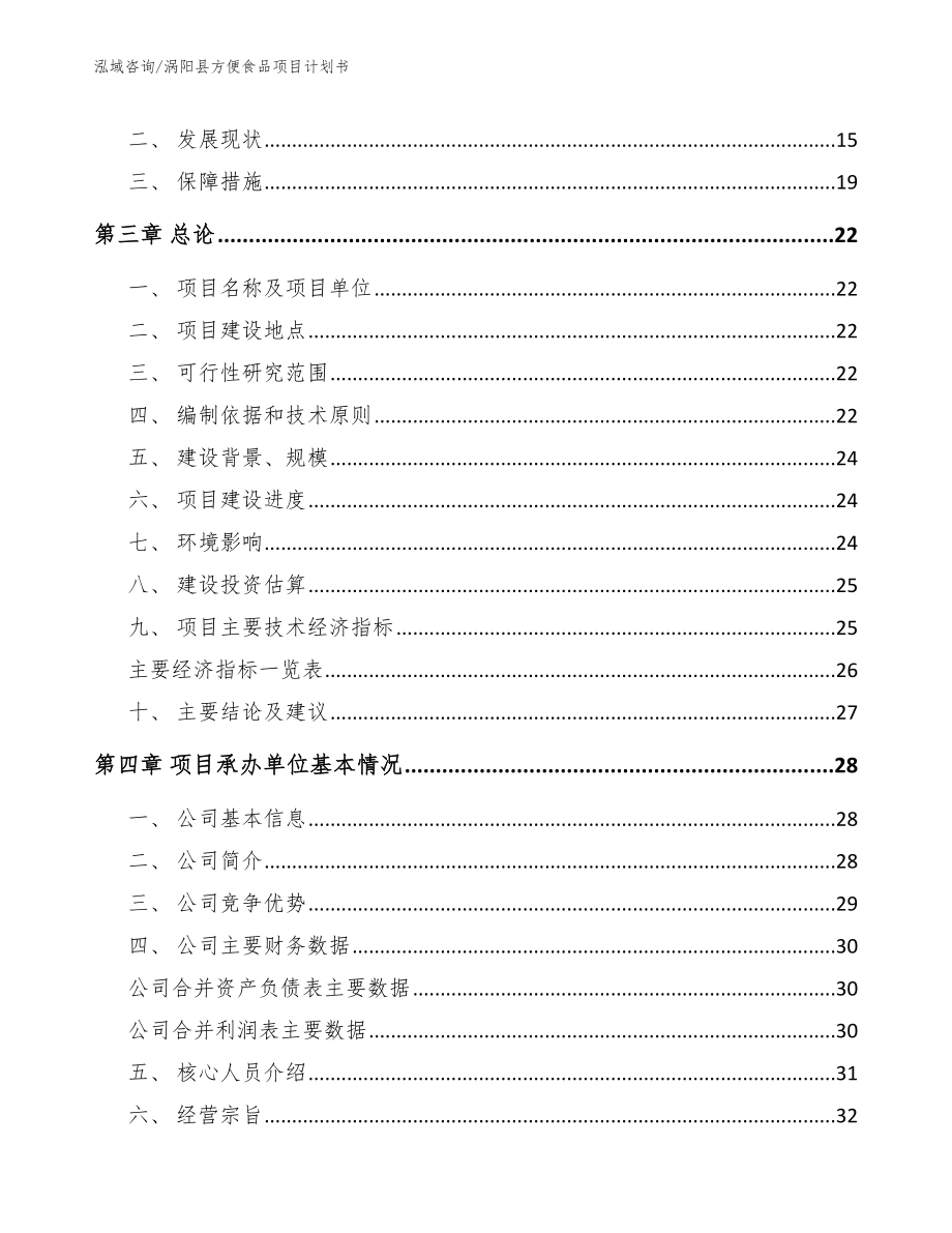 涡阳县方便食品项目计划书_模板范本_第3页