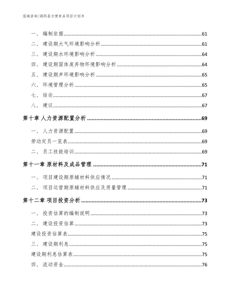 涡阳县方便食品项目计划书_模板范本_第5页