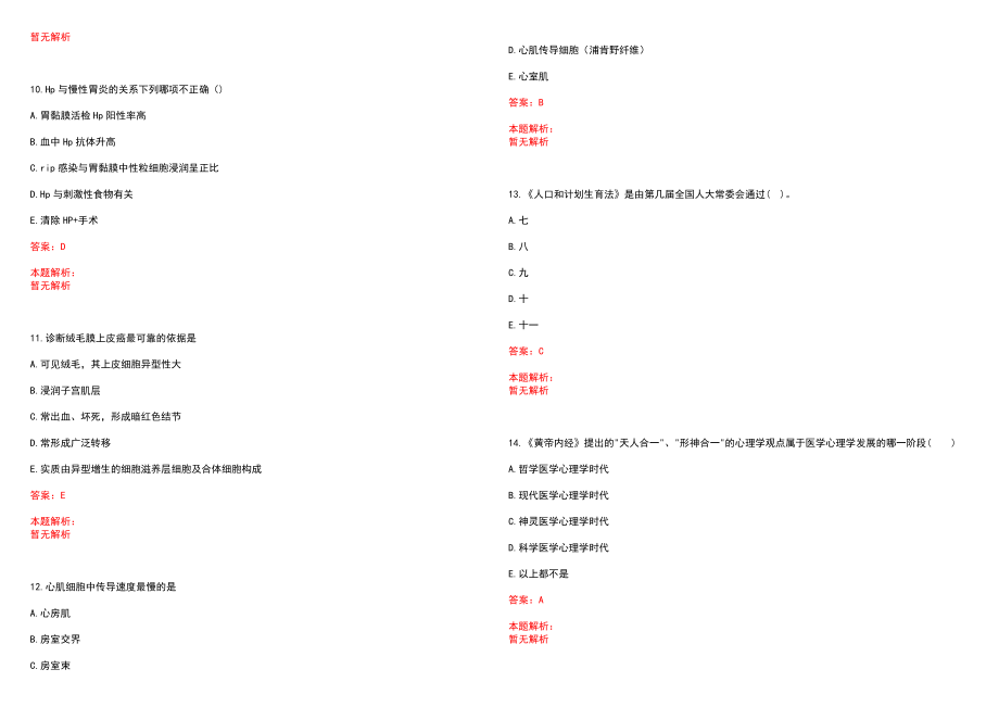 2023年宁波健美皮肤病医院紧缺医学专业人才招聘考试历年高频考点试题含答案解析_第3页