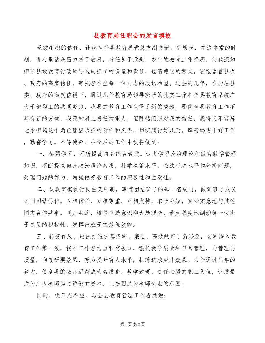 县教育局任职会的发言模板_第1页