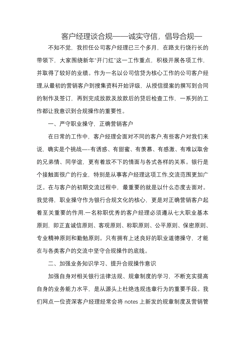 客户经理谈合规——诚实守信-倡导合规.doc_第1页