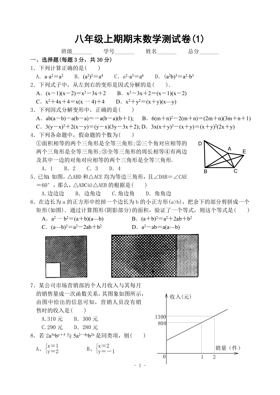 人教版八年级上期期末期终数学测试卷5套_第1页