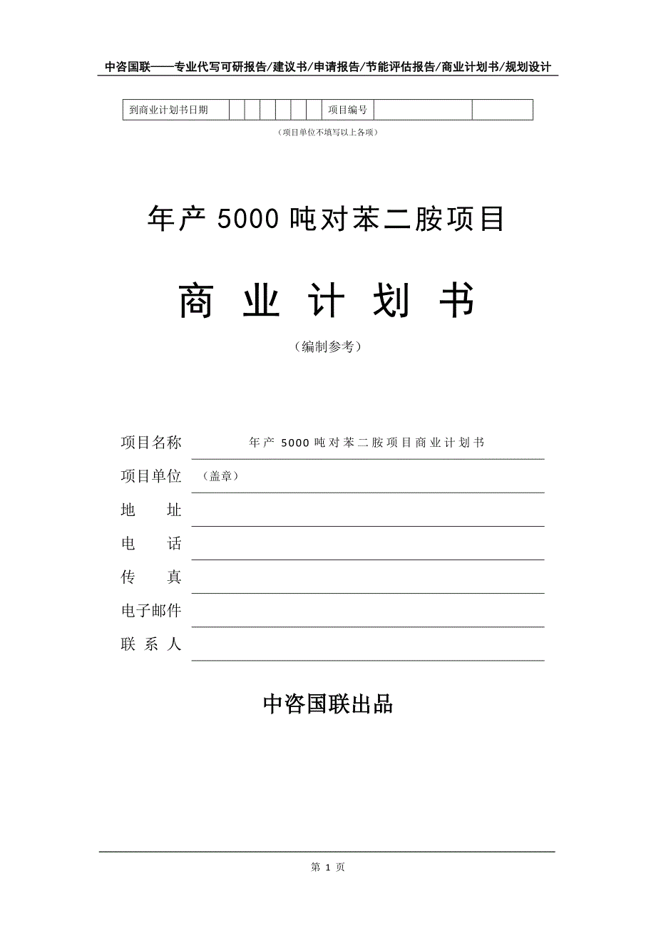 年产5000吨对苯二胺项目商业计划书写作模板_第2页