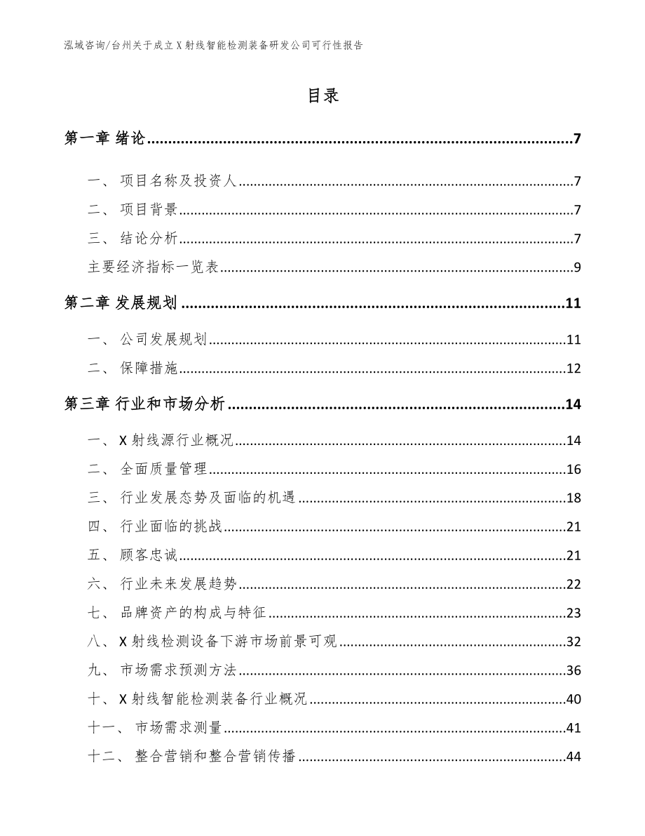 台州关于成立X射线智能检测装备研发公司可行性报告_第2页