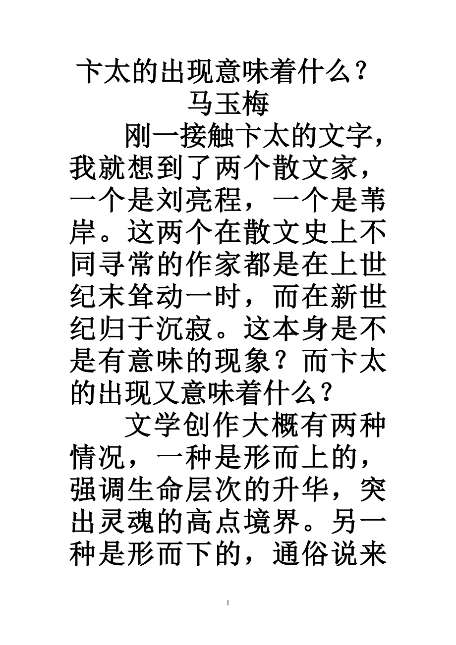 刘亮程卞太的出现意味着什么_第1页