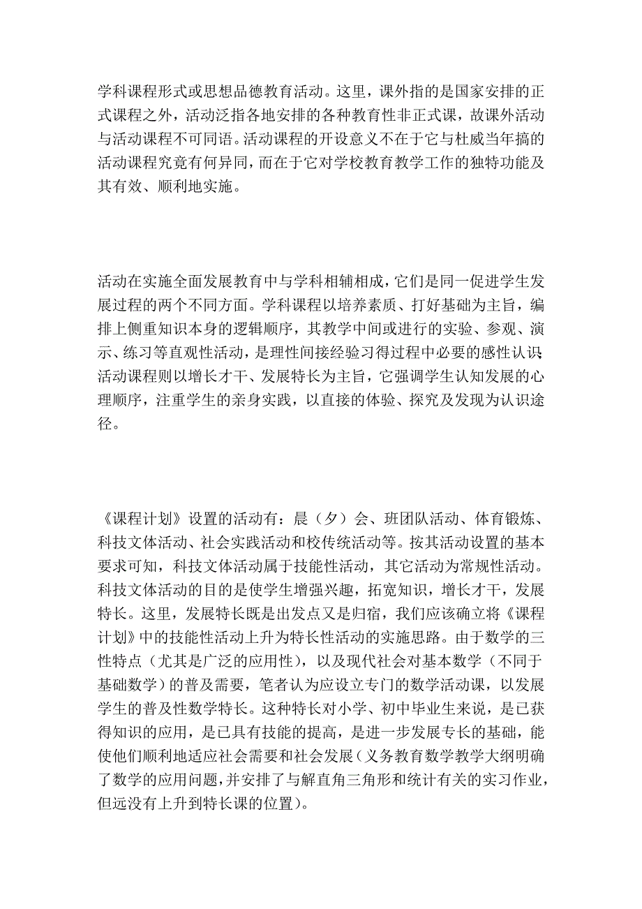 义务教育阶段数学活动课程设计——兼及数学选修课程的思考.doc_第3页