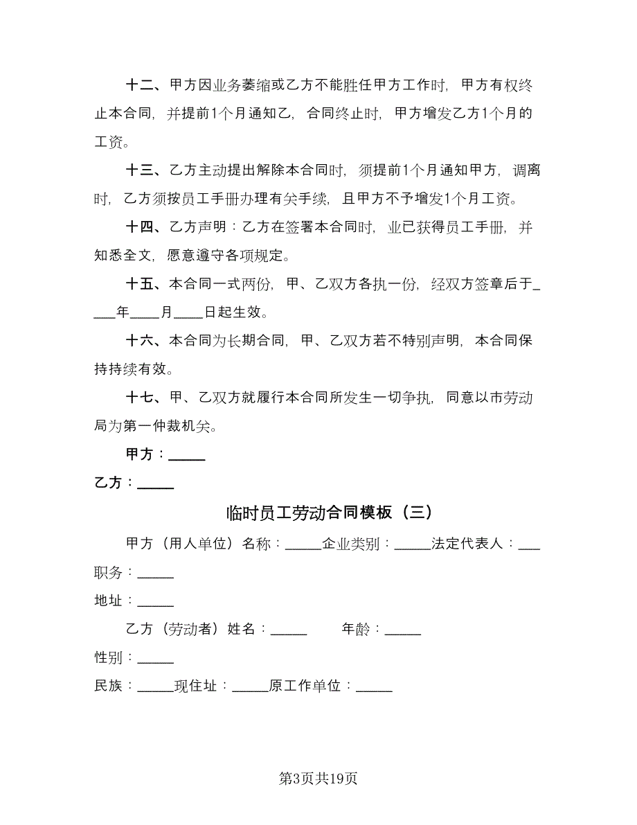 临时员工劳动合同模板（7篇）_第3页