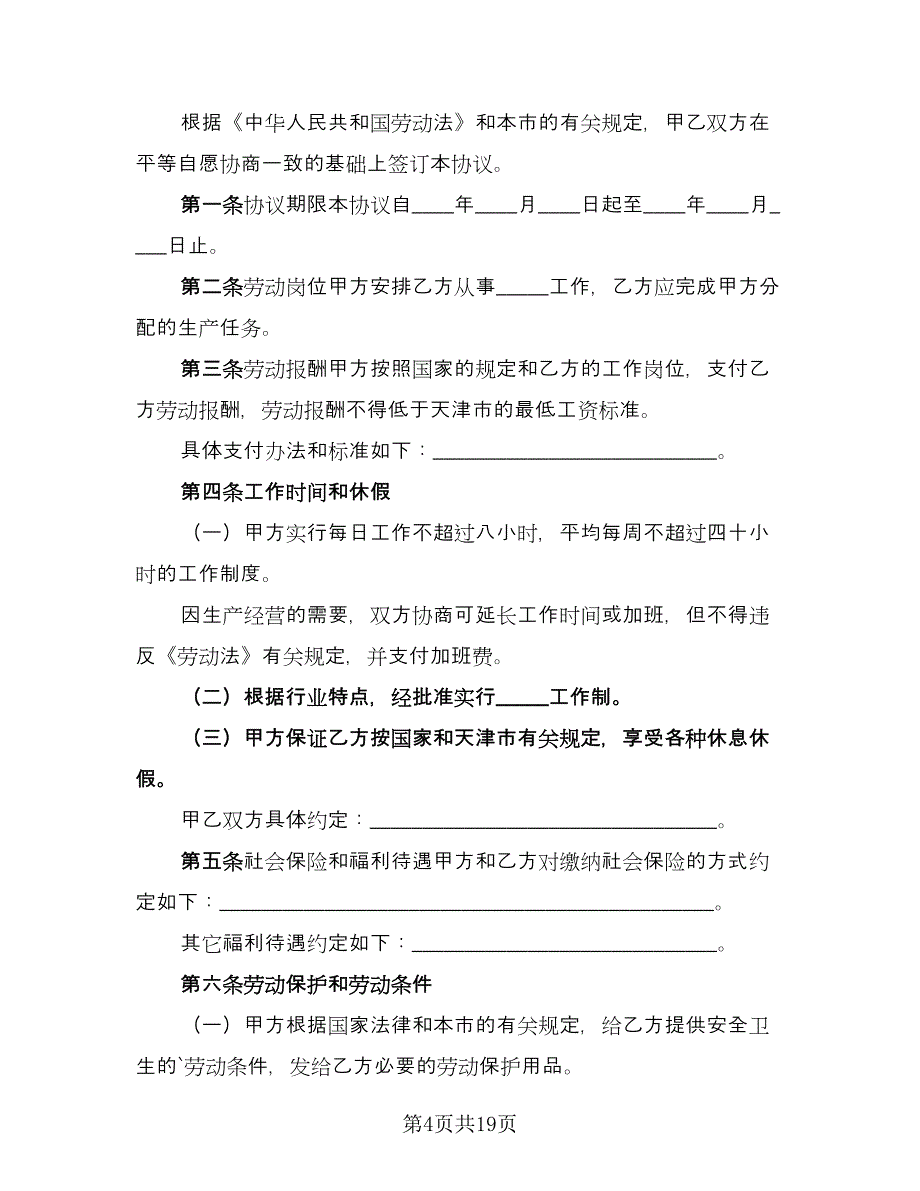 临时员工劳动合同模板（7篇）_第4页