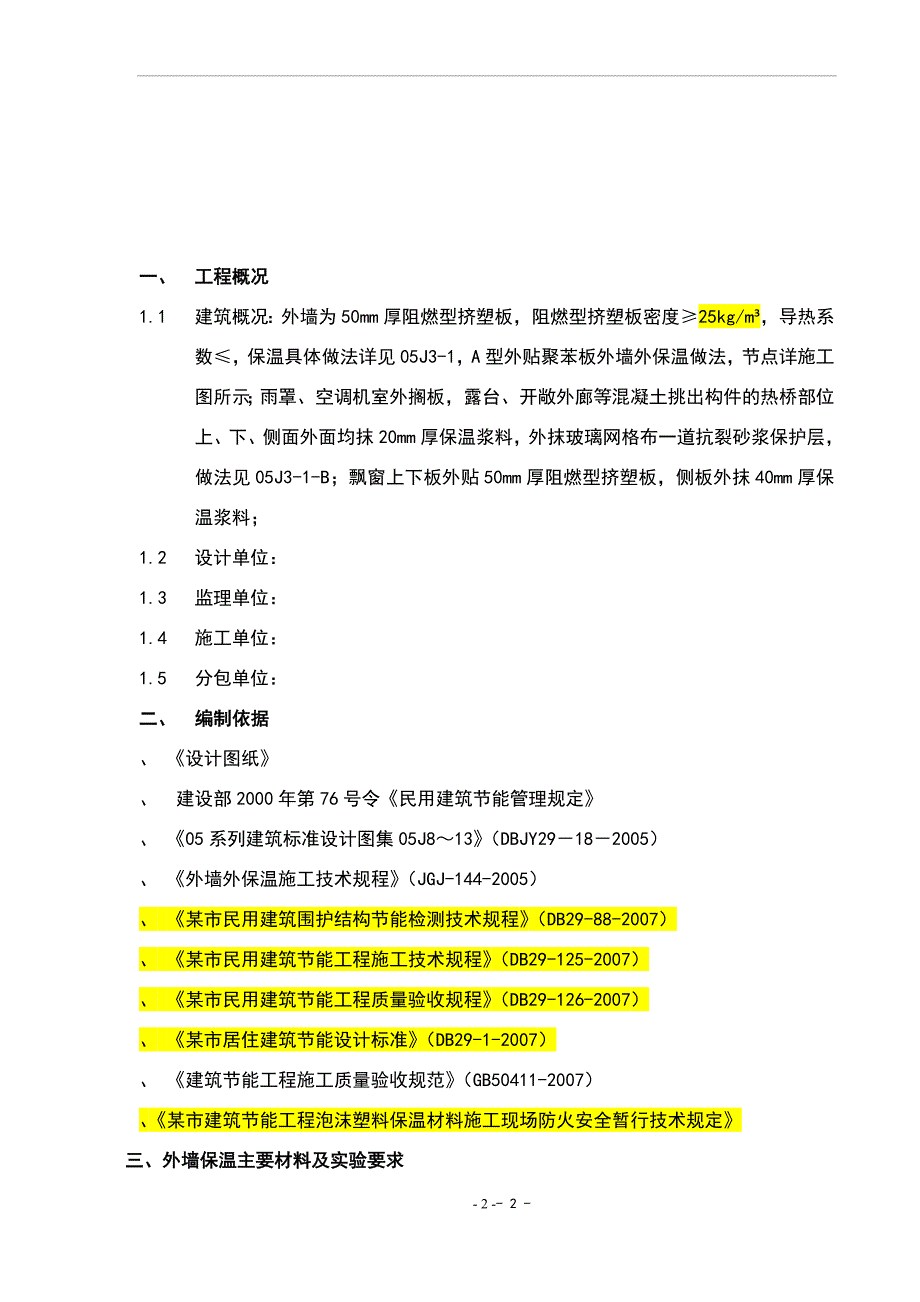 某外墙外保温工程施工组织设计.doc_第2页