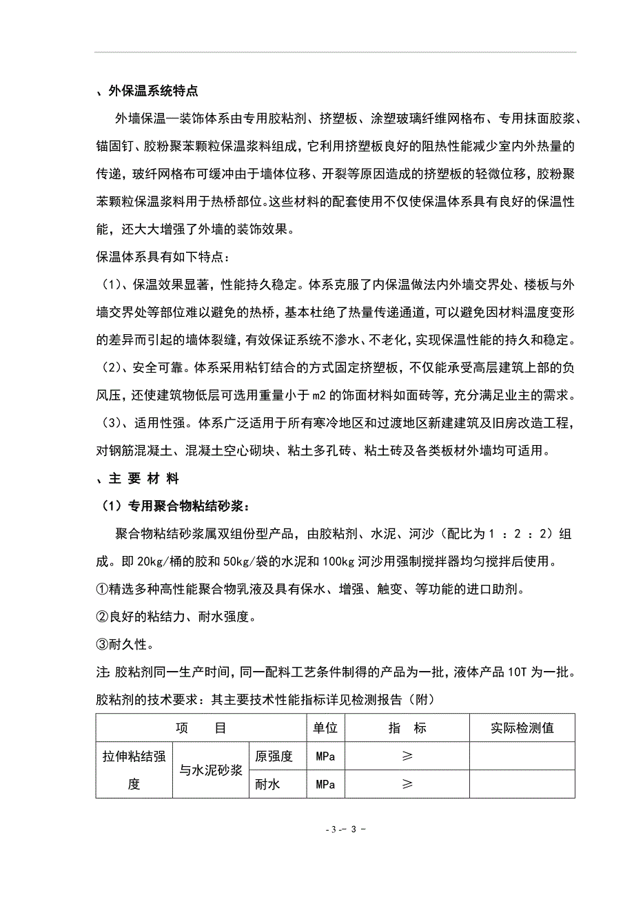 某外墙外保温工程施工组织设计.doc_第3页