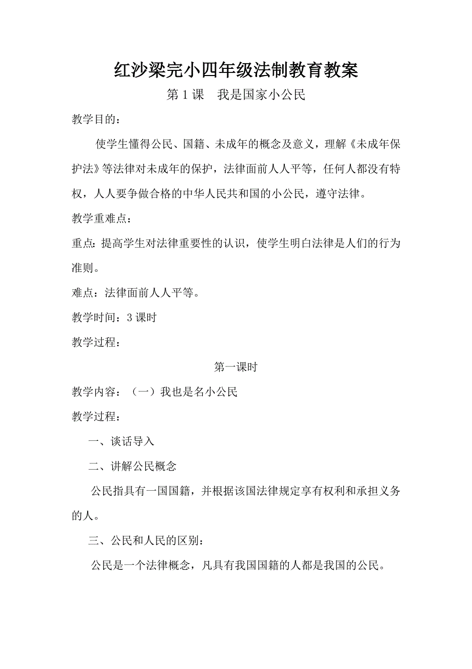 红沙梁完小四年级法制教育教案_第1页