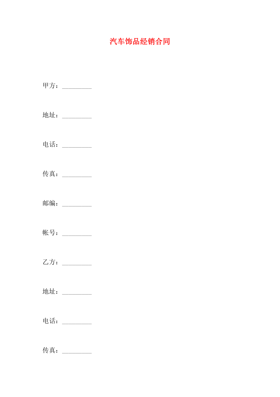 汽车饰品经销合同_第1页