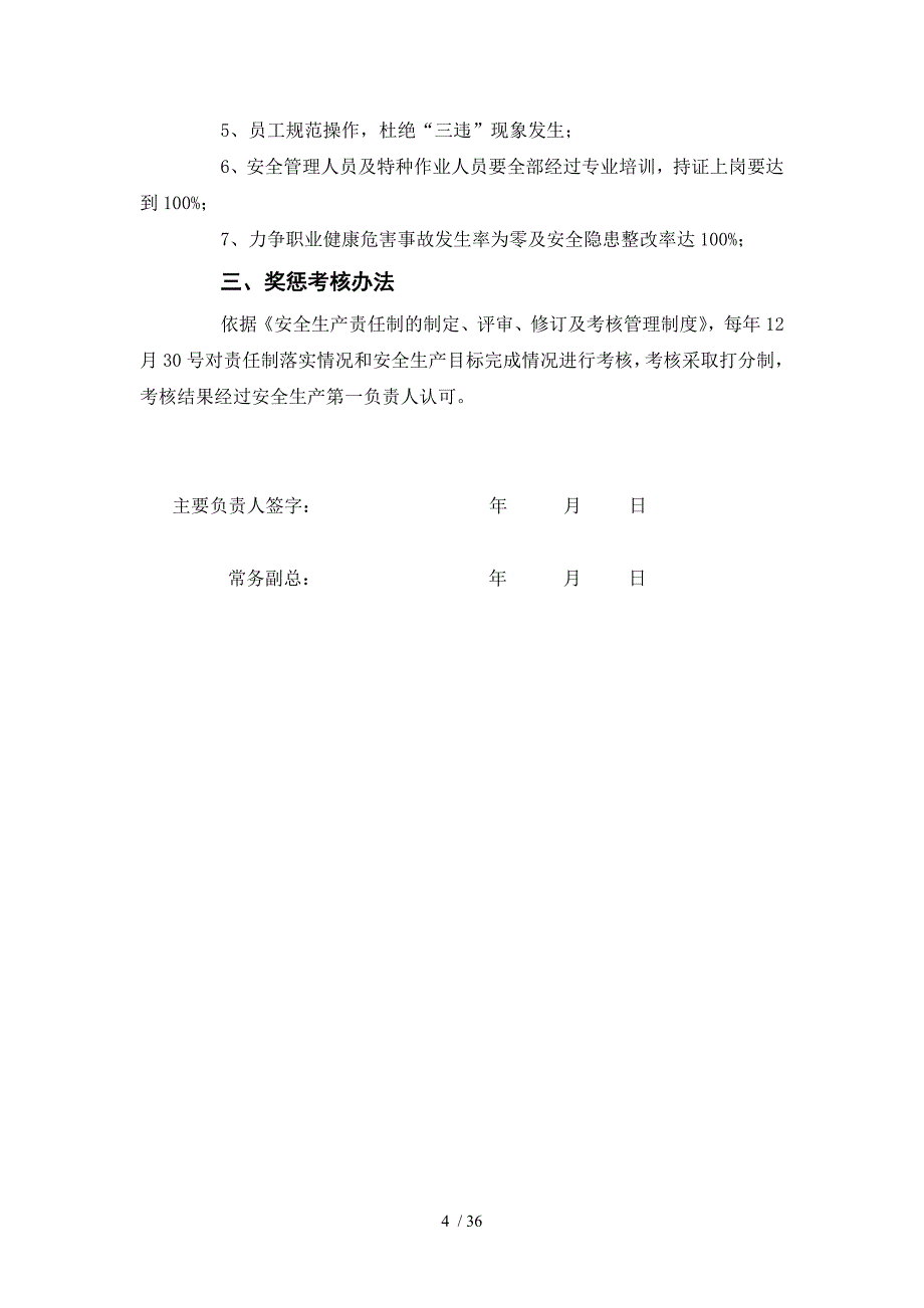 公司年度安全生产责任书（逐级签订范本）_第4页