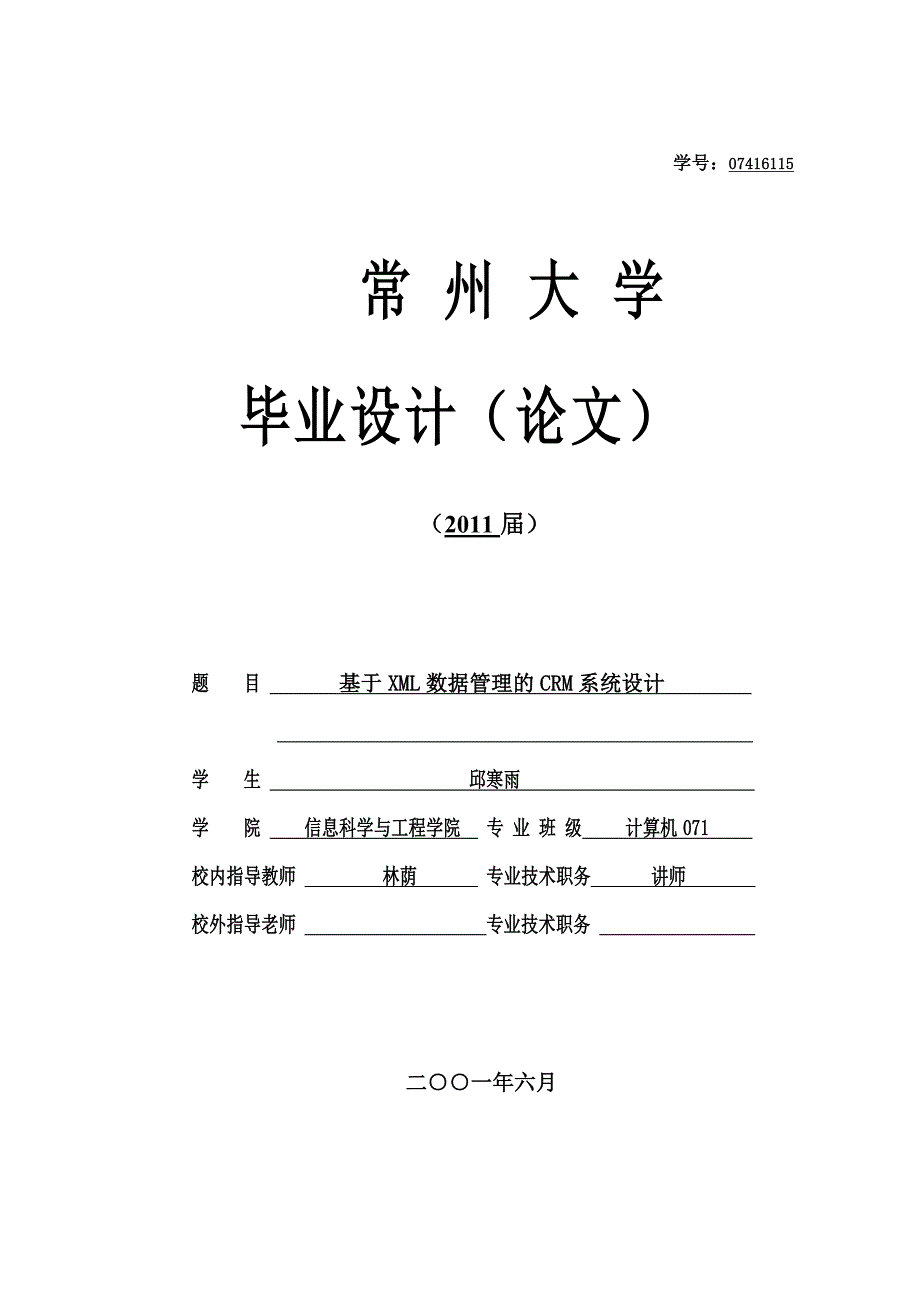 CRM毕业设计论文_第1页