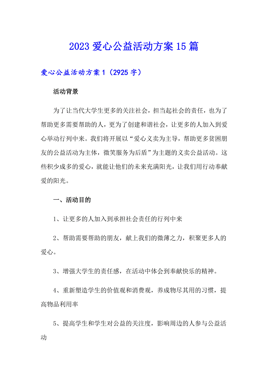 2023爱心公益活动方案15篇_第1页