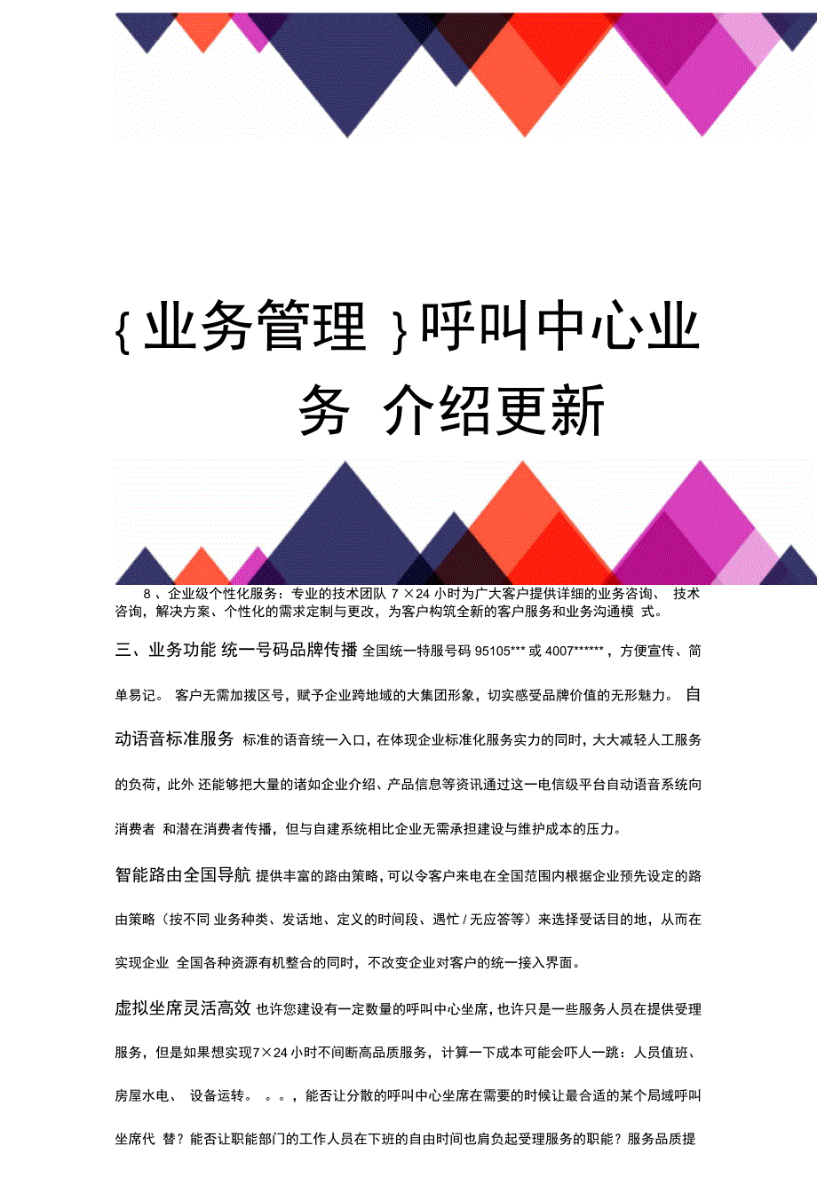 业务管理呼叫中心业务介绍更新_第1页