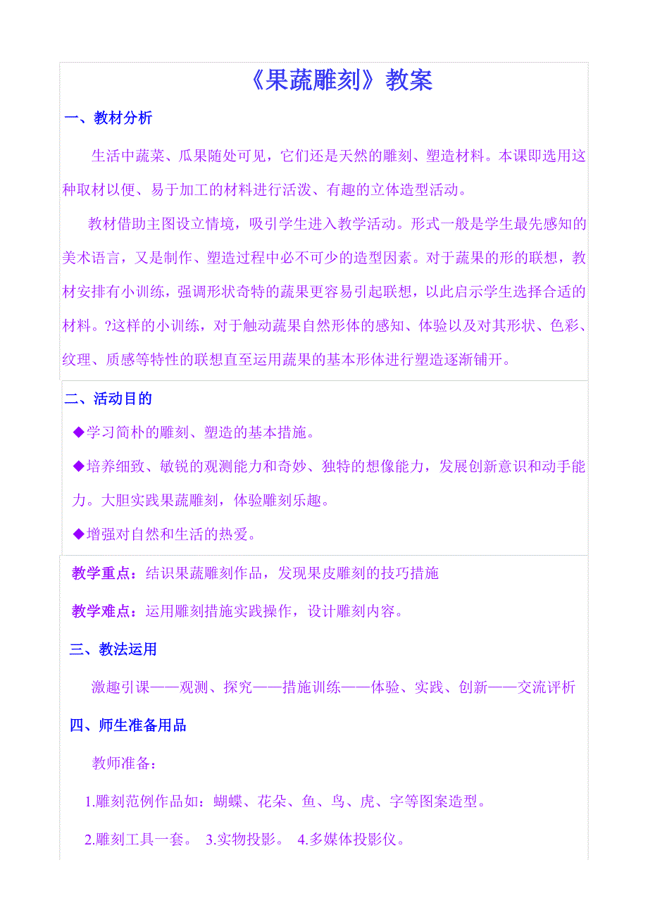《果蔬雕刻》教案_第1页