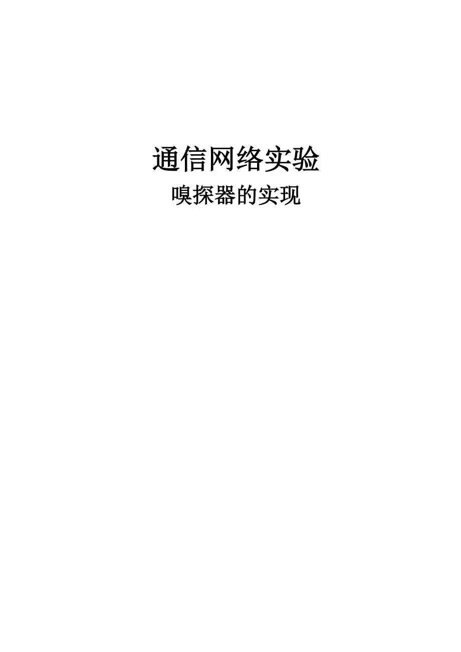 通信网络实验——嗅探器的实现.docx_第1页