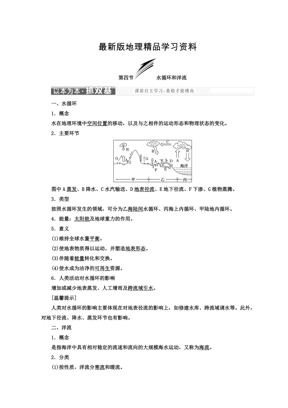 【最新】高中地理湘教版浙江专版必修1讲义：第二章 第四节 水循环和洋流 Word版含答案_第1页