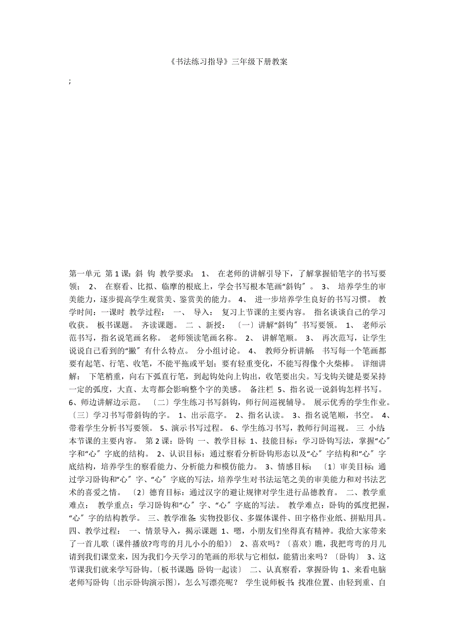 《书法练习指导》三年级下册教案_第1页