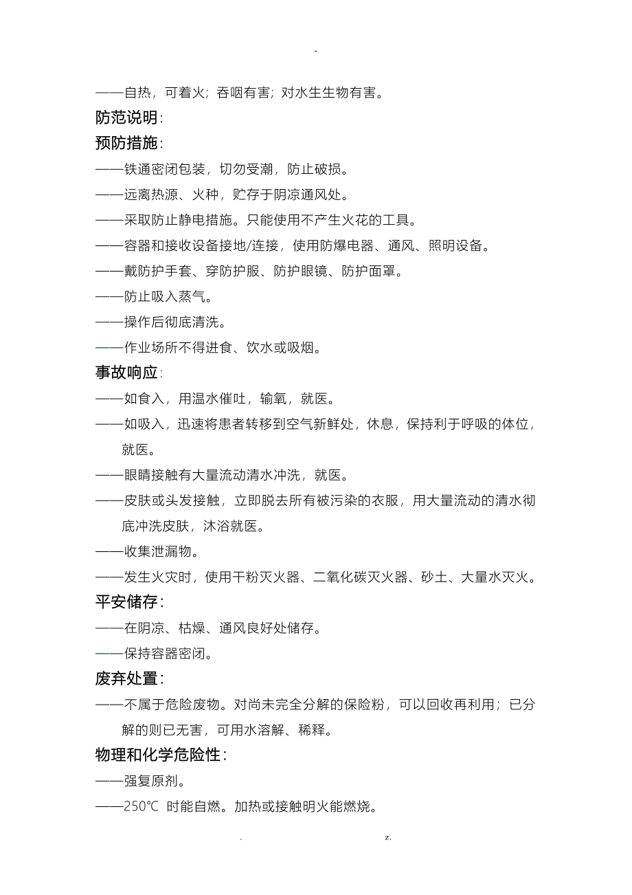 连二亚硫酸钠安全技术说明书_第2页