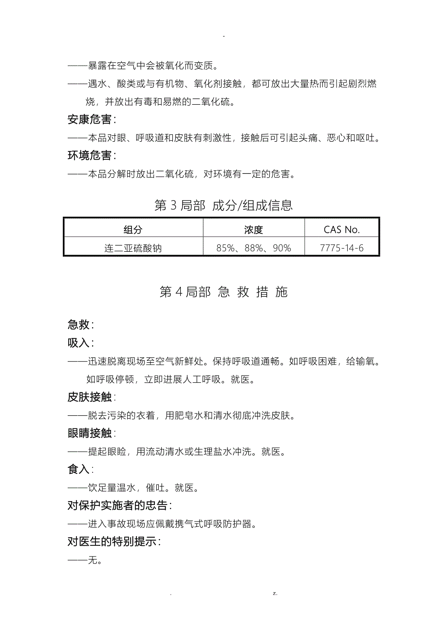 连二亚硫酸钠安全技术说明书_第3页