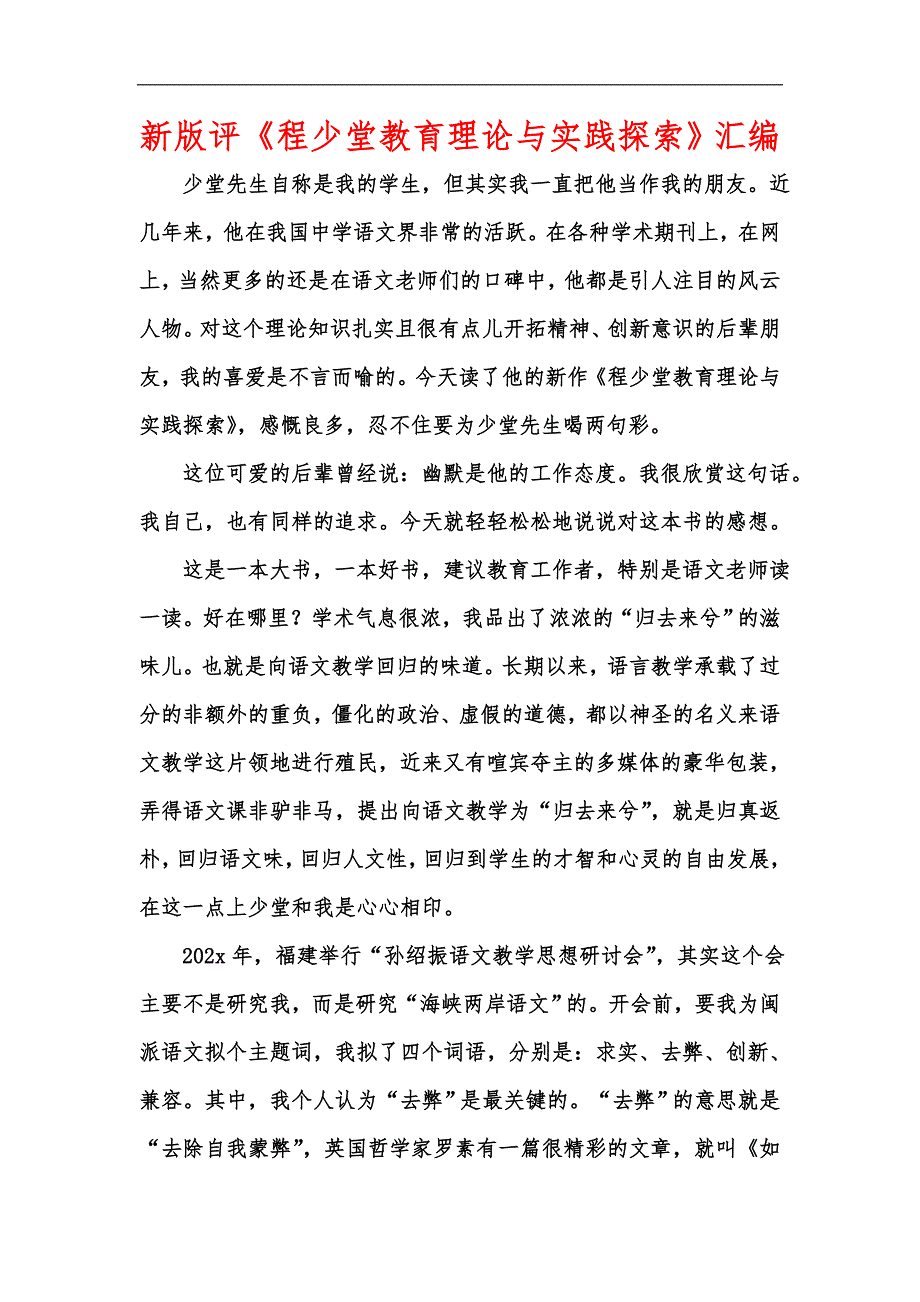 新版评《程少堂教育理论与实践探索》汇编_第1页