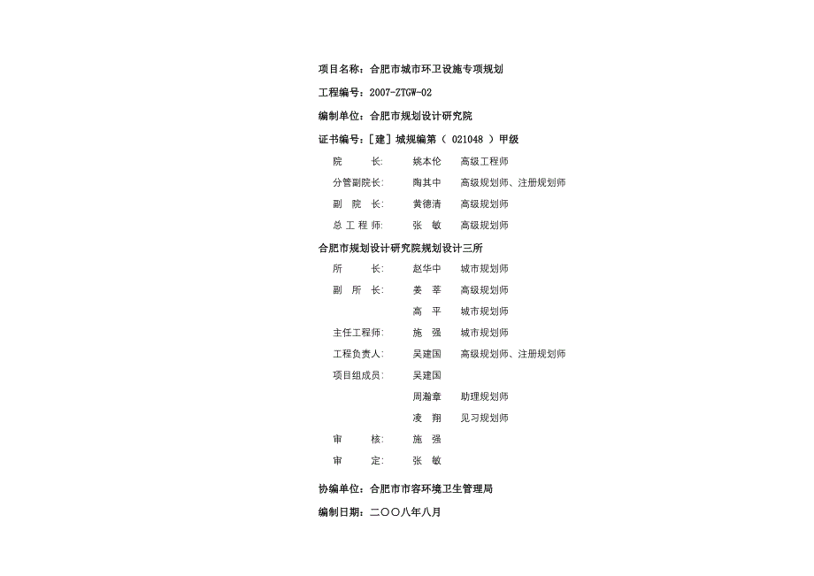 项目名称：合肥市城市环卫设施专项规划_第1页