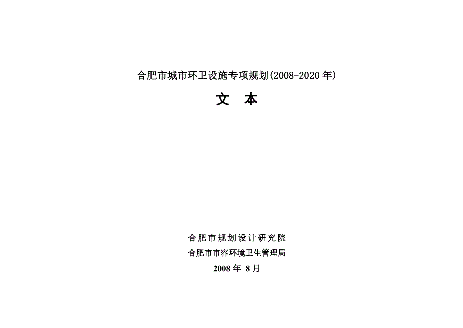 项目名称：合肥市城市环卫设施专项规划_第2页