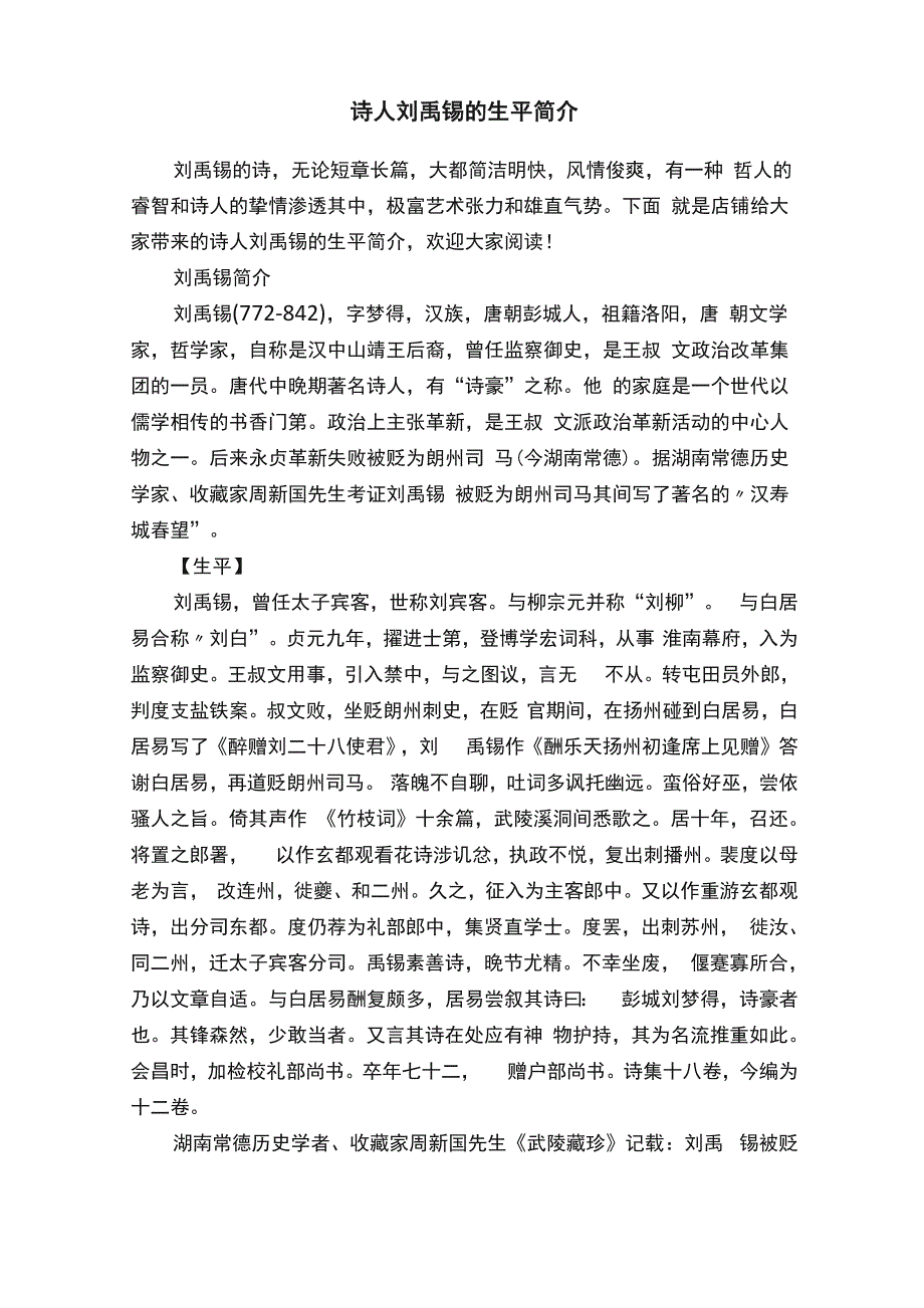 诗人刘禹锡的生平简介_第1页