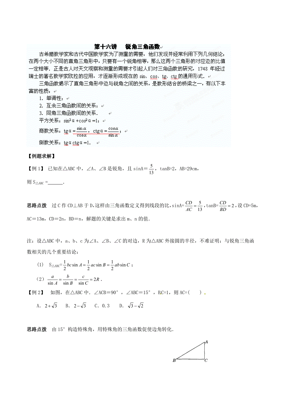 最新 贵州省贵阳市九年级数学竞赛讲座 16第十六讲 锐角三角函数_第1页