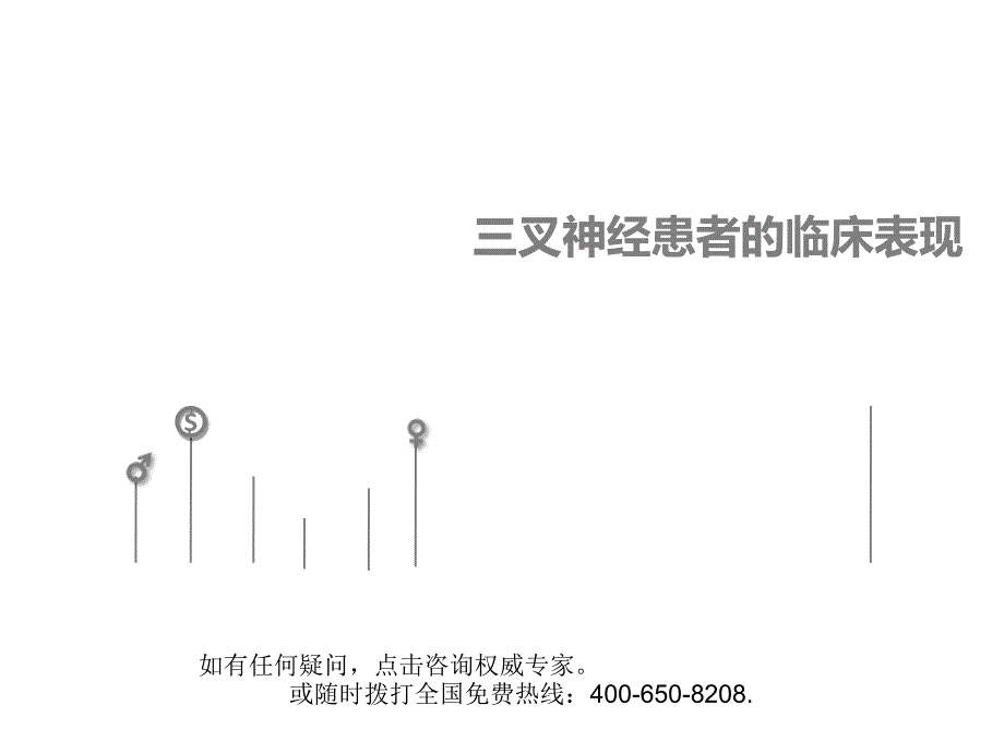 三叉神经痛患者临床表现_第1页