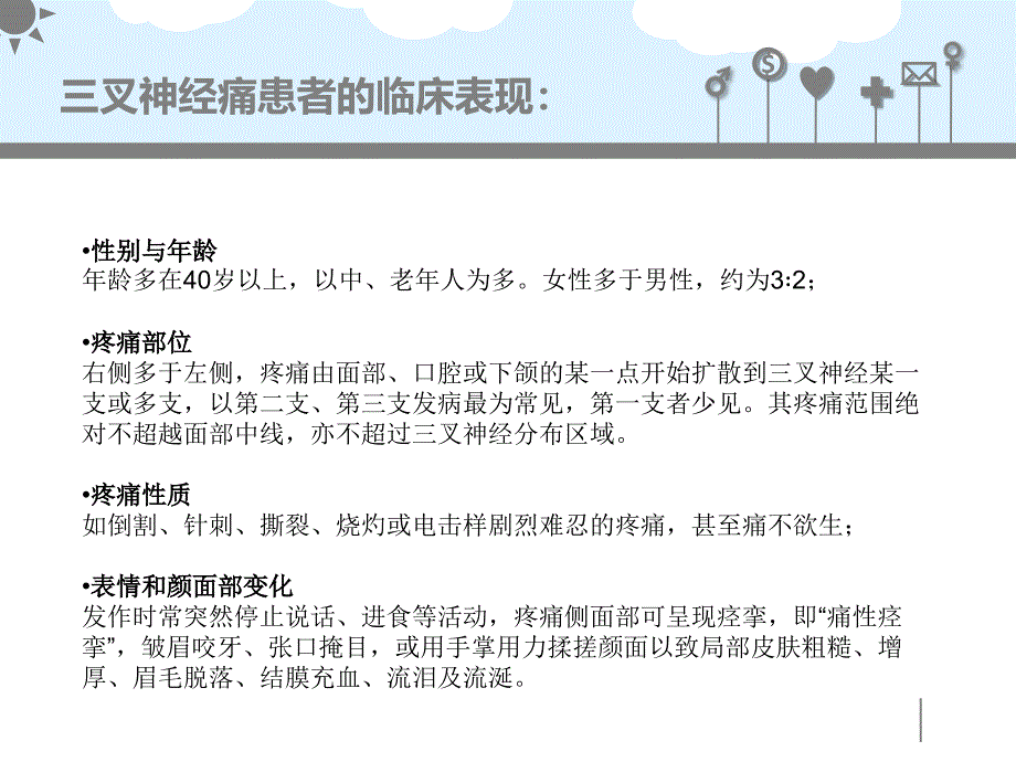 三叉神经痛患者临床表现_第3页