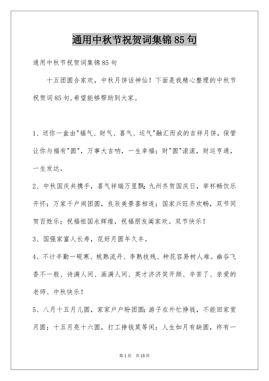 通用中秋节祝贺词集锦85句_第1页