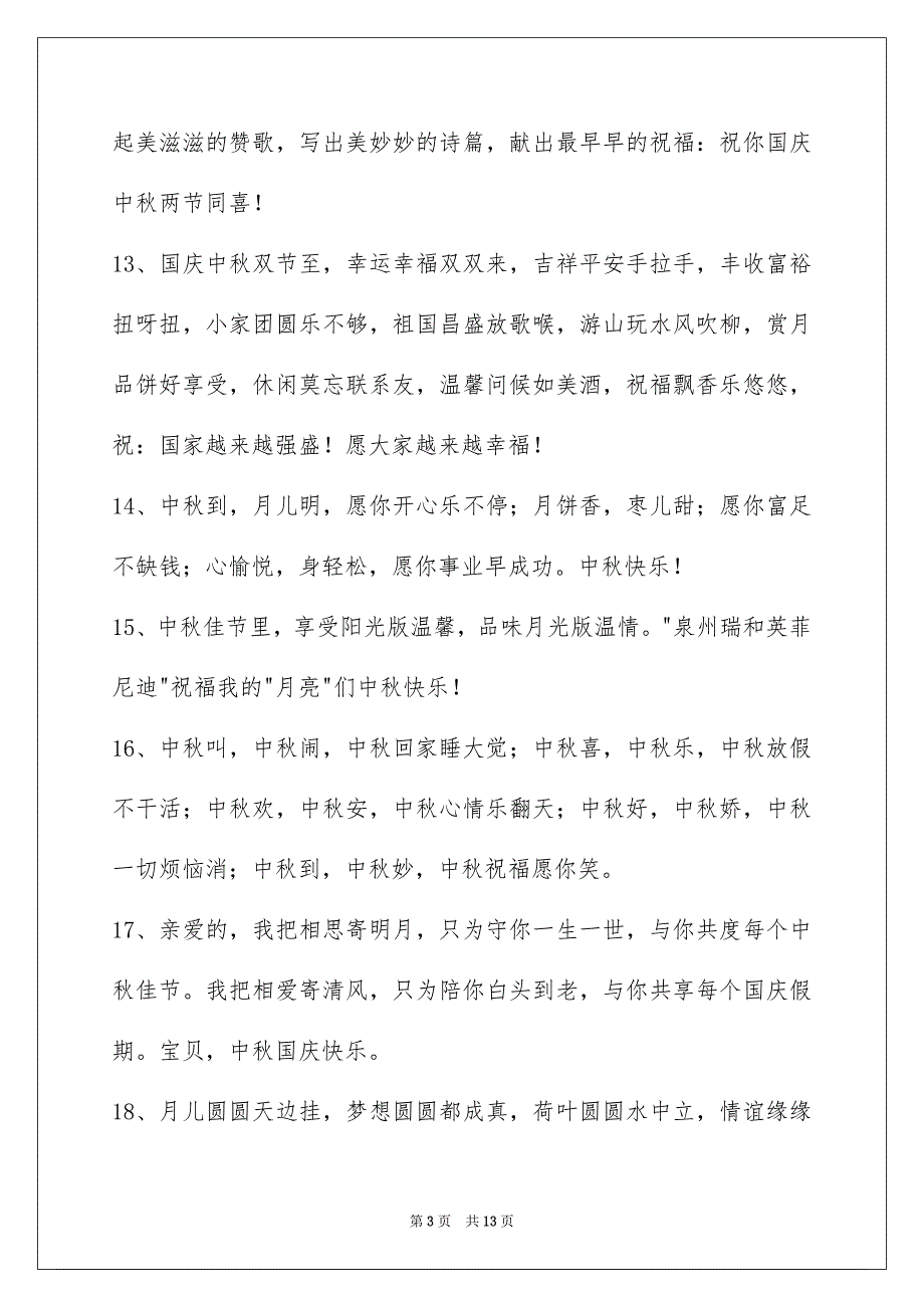 通用中秋节祝贺词集锦85句_第3页