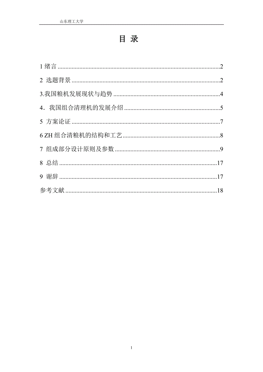 组合清粮机的整体部分设计说明书.doc_第1页