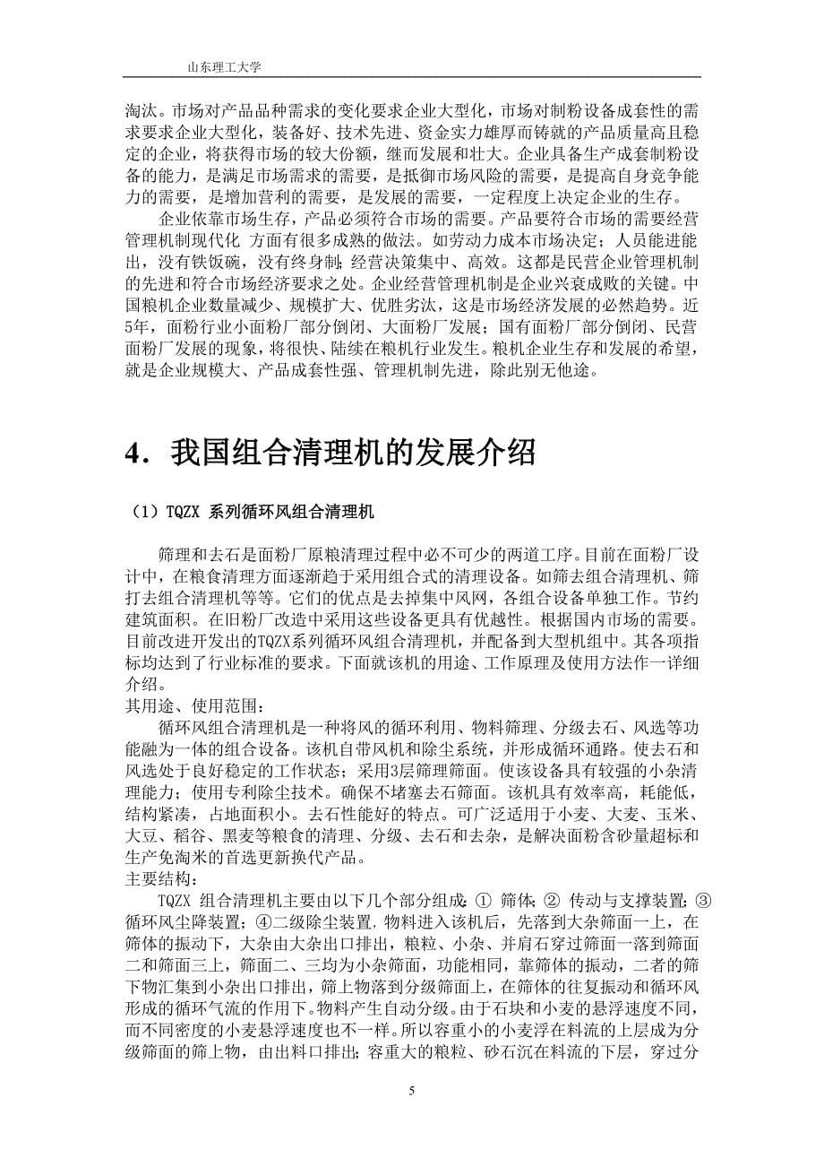 组合清粮机的整体部分设计说明书.doc_第5页