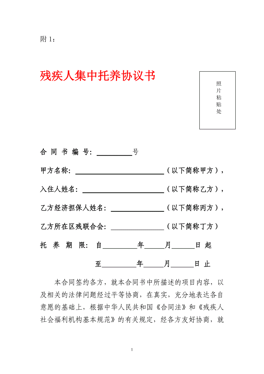 附1：残疾人集中托养服务协议书.doc_第1页