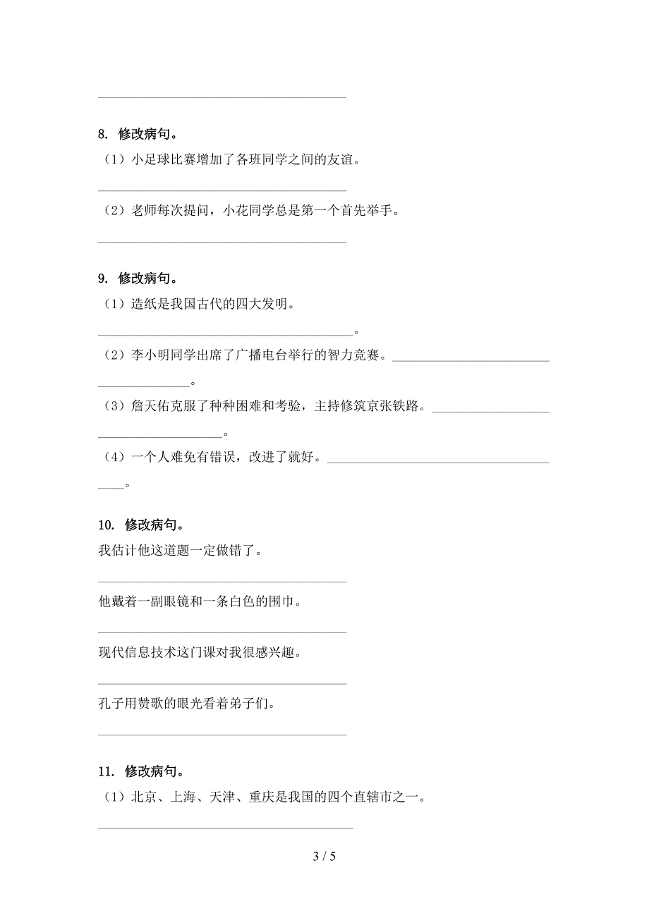 北师大六年级语文下学期修改病句名校专项习题_第3页