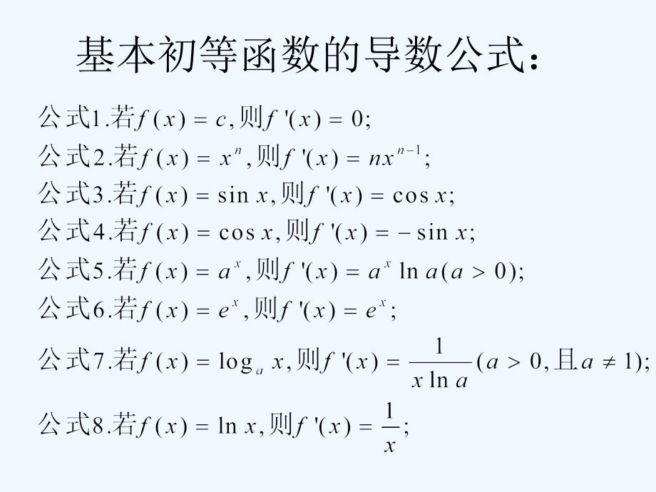 高中数学 322基本初等函数的导数公式及导数的运算法则课件 新人教A版选修1-1_第2页