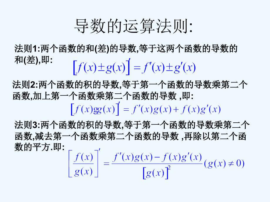 高中数学 322基本初等函数的导数公式及导数的运算法则课件 新人教A版选修1-1_第3页