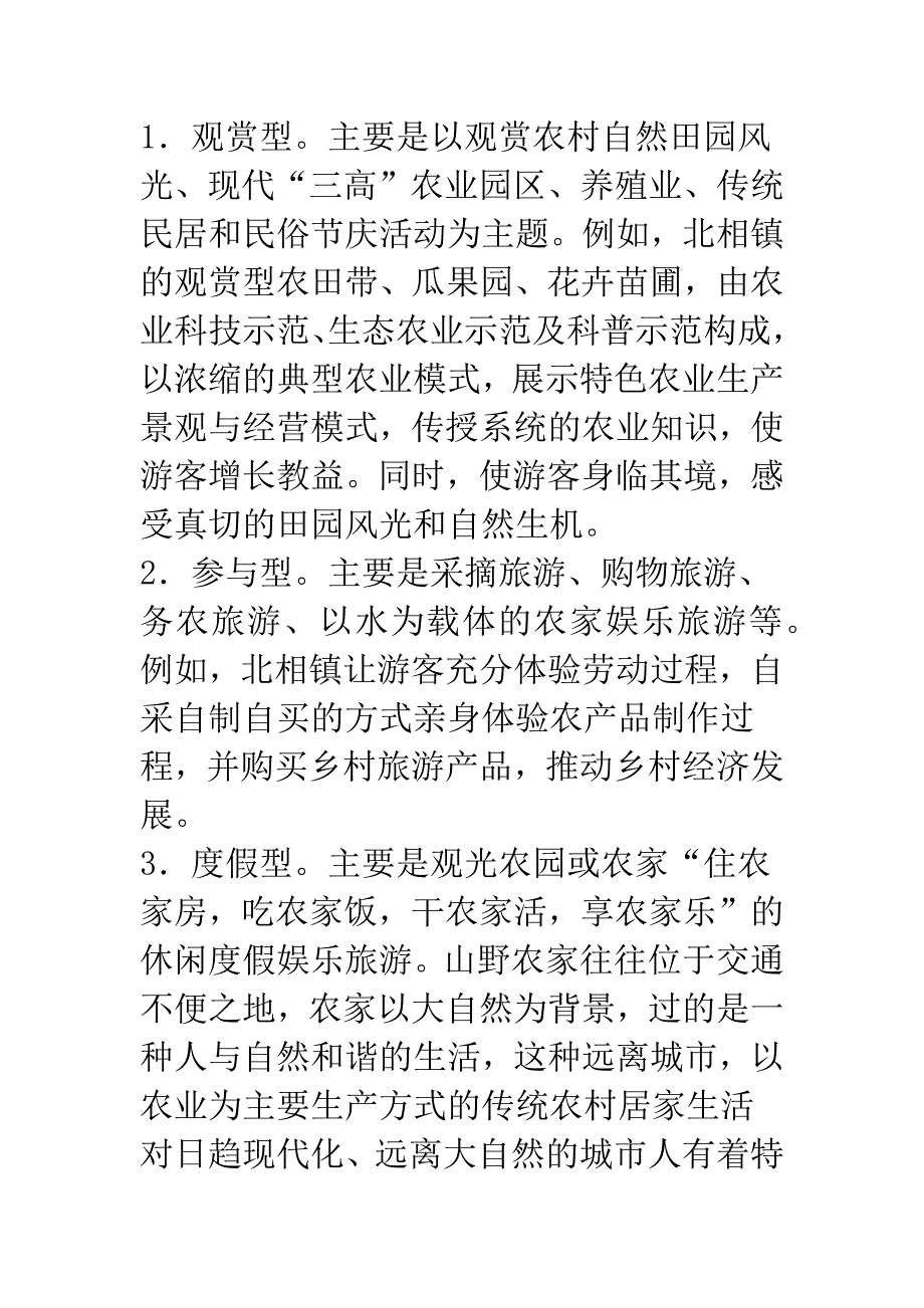 关于发展农村旅游的探讨.docx_第4页