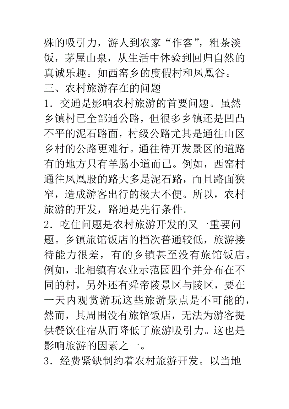 关于发展农村旅游的探讨.docx_第5页