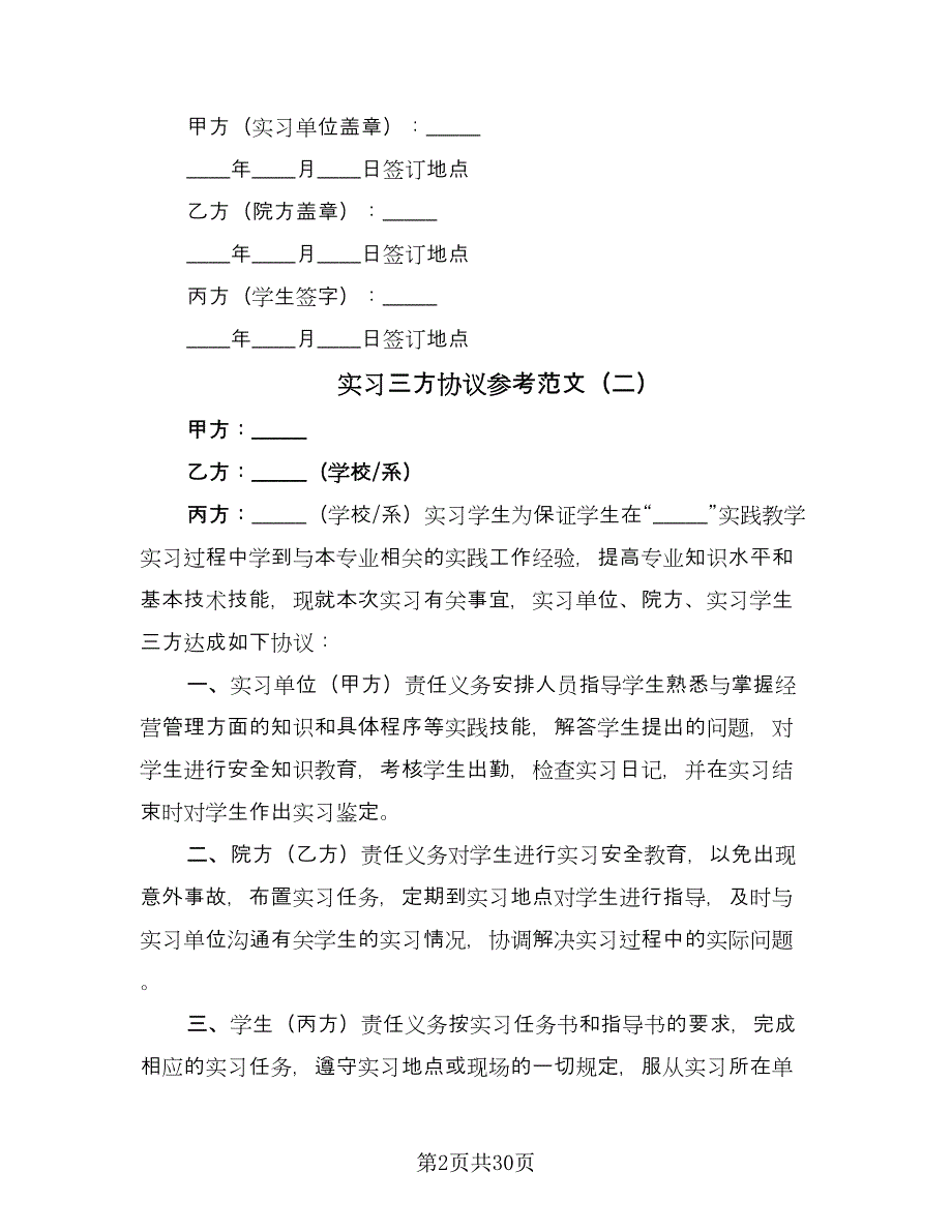 实习三方协议参考范文（十一篇）.doc_第2页