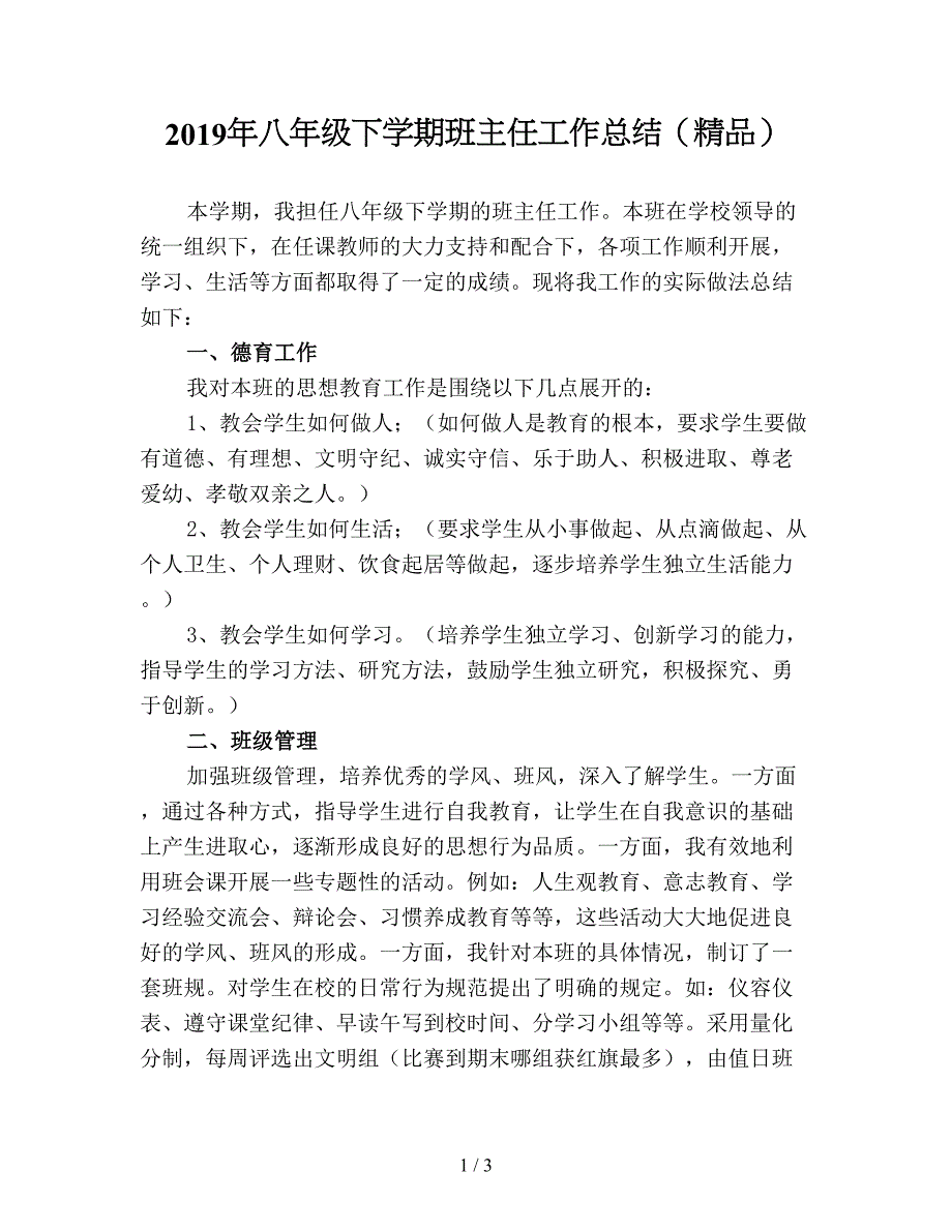 2019年八年级下学期班主任工作总结(精品).doc_第1页