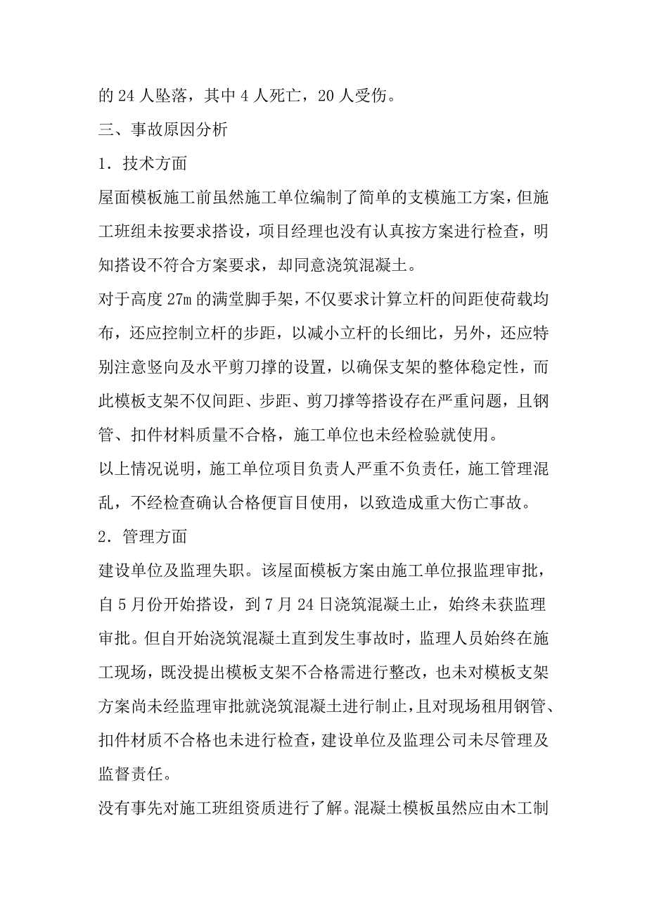 浙江省杭州市某大学剧院工程舞台屋面模板坍塌事故_第2页