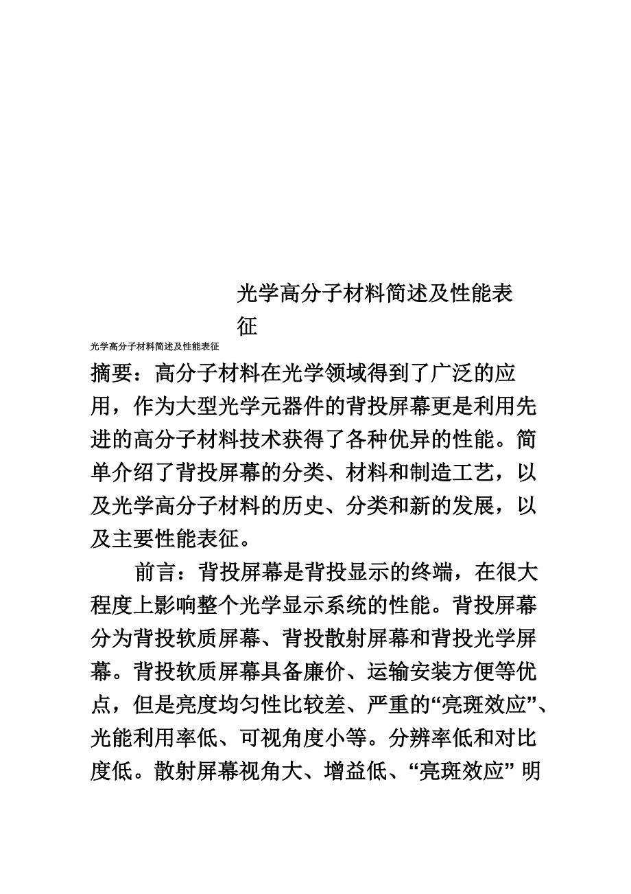 光学高分子材料简述及性能表征_第1页