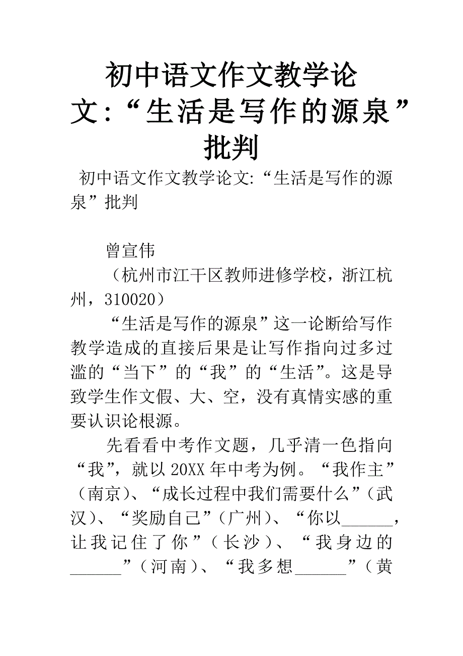 初中语文作文教学论文-“生活是写作的源泉”批判.docx_第1页